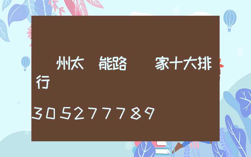 揚州太陽能路燈廠家十大排行