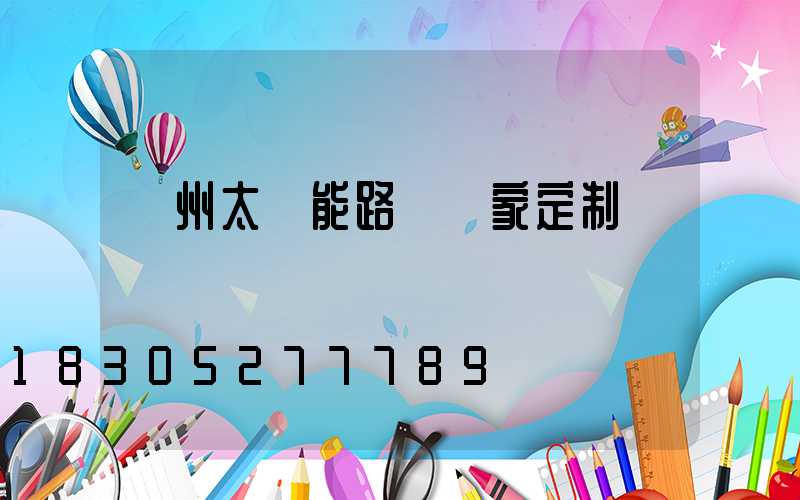揚州太陽能路燈廠家定制