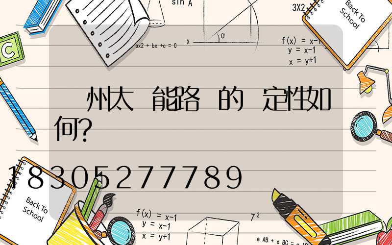 揚州太陽能路燈的穩定性如何？