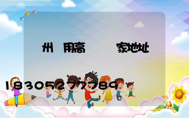 揚州實用高桿燈廠家地址