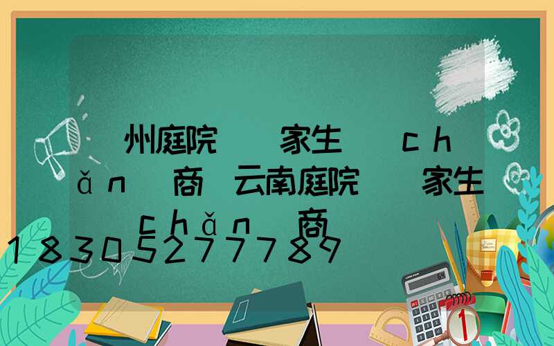 揚州庭院燈廠家生產(chǎn)商(云南庭院燈廠家生產(chǎn)商)