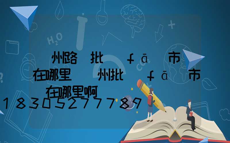 揚州路燈批發(fā)市場在哪里(揚州批發(fā)市場在哪里啊)