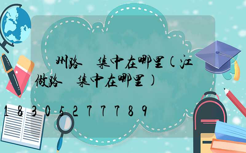 揚州路燈集中在哪里(江蘇做路燈集中在哪里)