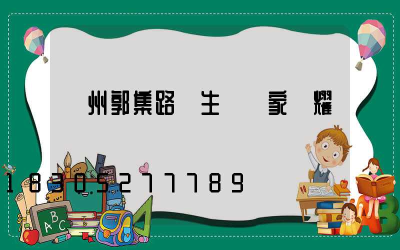 揚州郭集路燈生產廠家陳耀