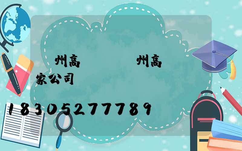 揚州高桿燈(揚州高桿燈廠家公司)