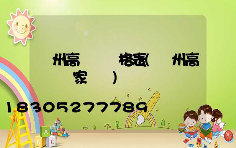 揚州高桿燈價格表(揚州高桿燈廠家設備)