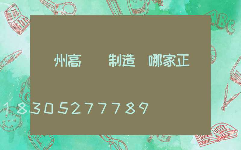 揚州高桿燈制造廠哪家正規