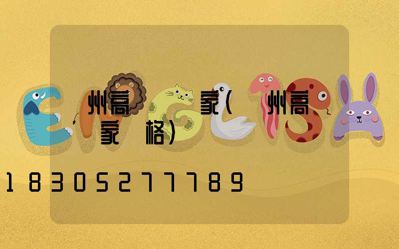 揚州高桿燈廠家(揚州高桿燈廠家價格)