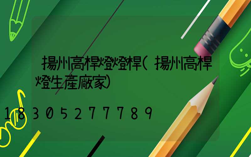 揚州高桿燈燈桿(揚州高桿燈生產廠家)