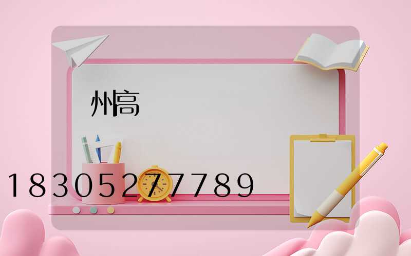 揚州高桿燈燈桿