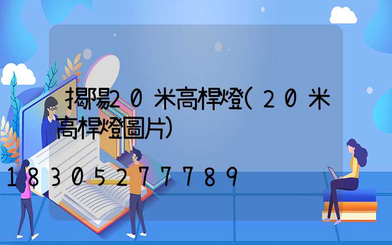 揭陽20米高桿燈(20米高桿燈圖片)