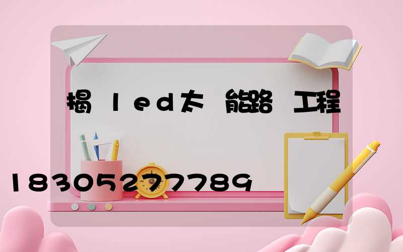 揭陽led太陽能路燈工程