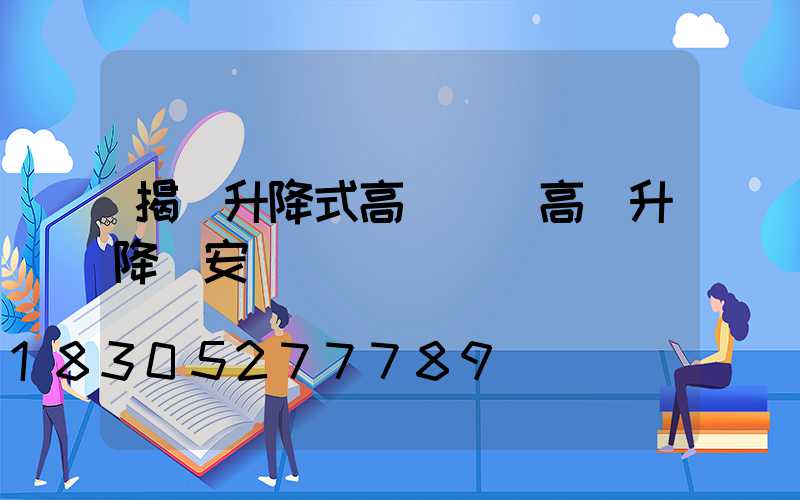 揭陽升降式高桿燈(高桿升降燈安裝視頻)