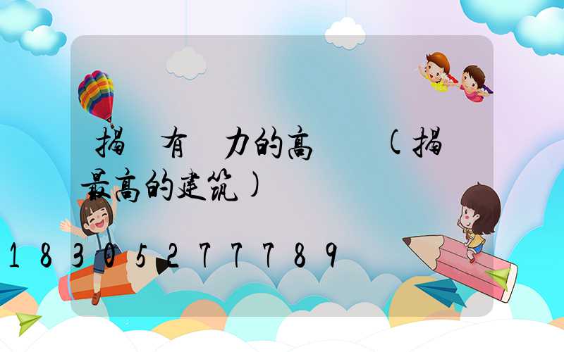 揭陽有實力的高桿燈(揭陽最高的建筑)