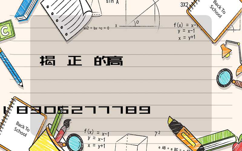 揭陽正規的高桿燈