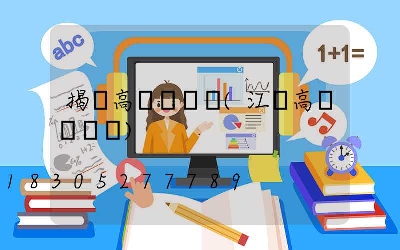 揭陽高桿燈報價(江蘇高桿燈報價)