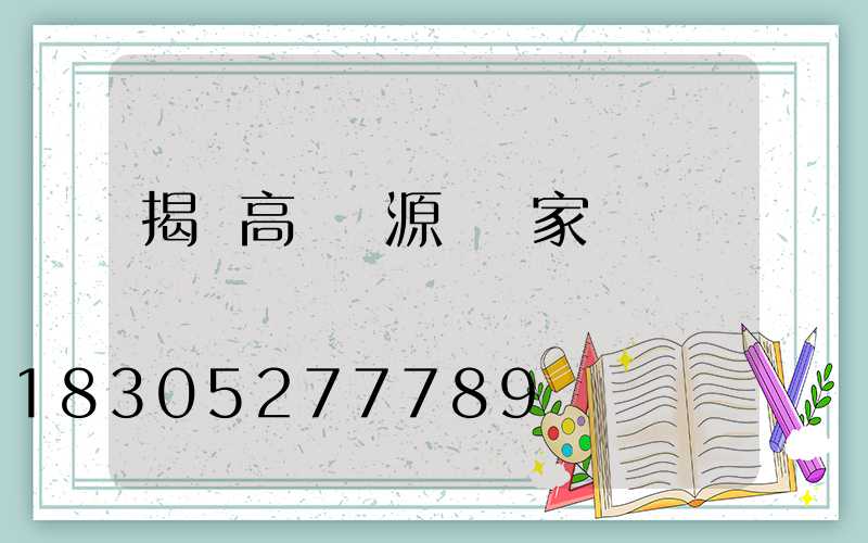 揭陽高桿燈源頭廠家