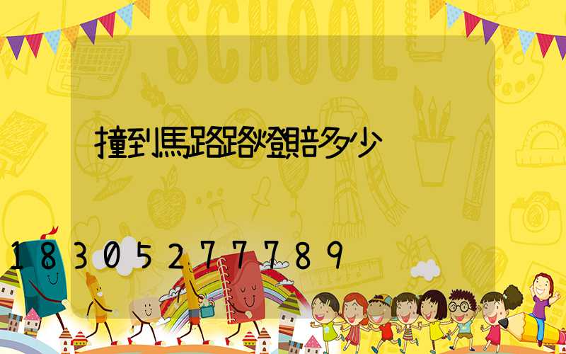 撞到馬路路燈賠多少