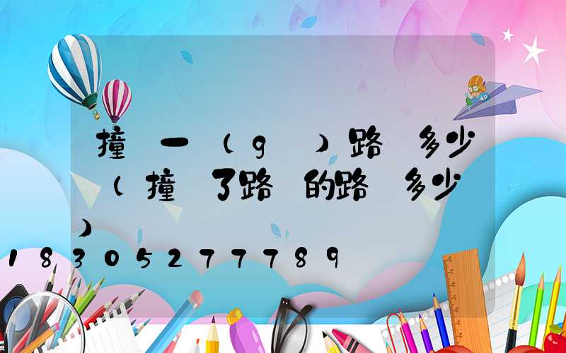 撞壞一個(gè)路燈多少錢(撞壞了路邊的路燈多少錢)