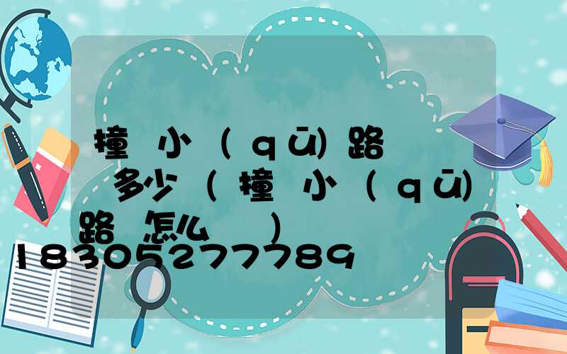 撞壞小區(qū)路燈桿賠償多少錢(撞壞小區(qū)路燈怎么賠償)