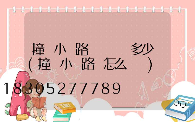 撞壞小區路燈桿賠償多少錢(撞壞小區路燈怎么賠償)