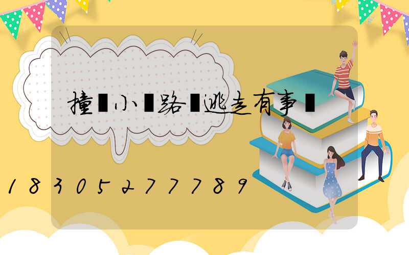 撞壞小區路燈逃走有事嗎