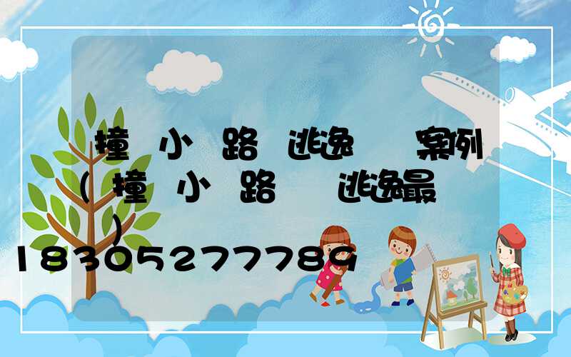 撞壞小區路燈逃逸處罰案例(撞壞小區路燈桿逃逸最輕處罰)