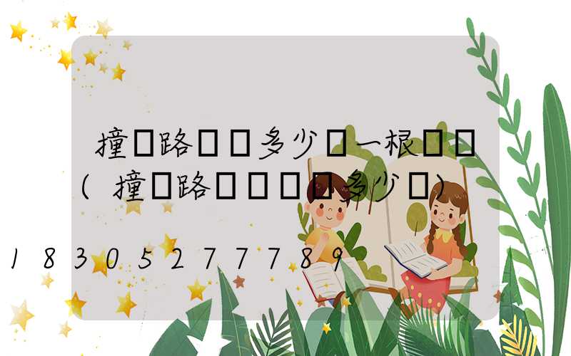 撞壞路燈桿多少錢一根賠償(撞壞路燈桿賠償多少錢)