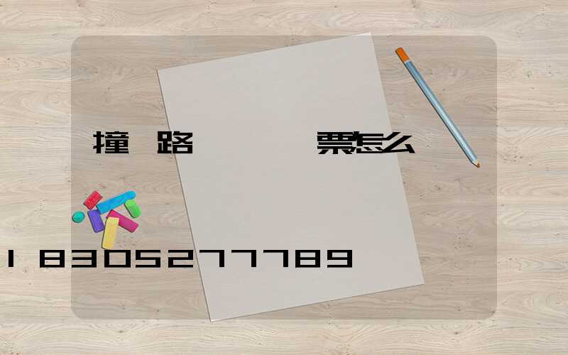 撞壞路燈賠償發票怎么開