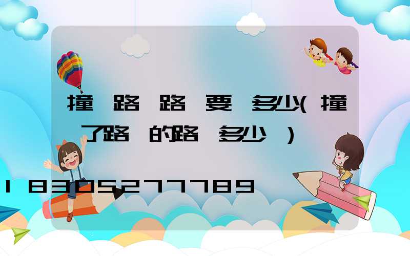 撞壞路邊路燈要賠多少(撞壞了路邊的路燈多少錢)