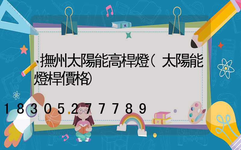 撫州太陽能高桿燈(太陽能燈桿價格)