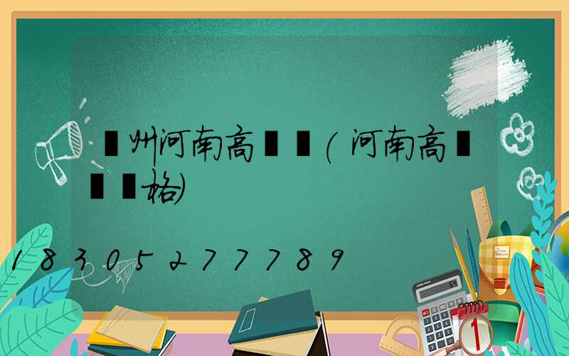 撫州河南高桿燈(河南高桿燈價格)
