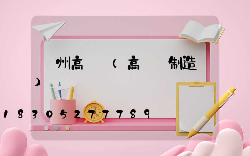 撫州高桿燈(高桿燈制造廠)