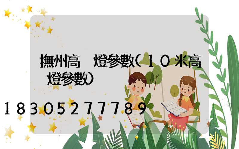 撫州高桿燈參數(10米高桿燈參數)