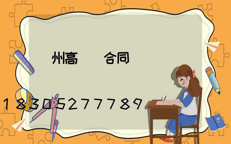 撫州高桿燈合同