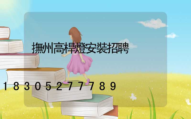 撫州高桿燈安裝招聘