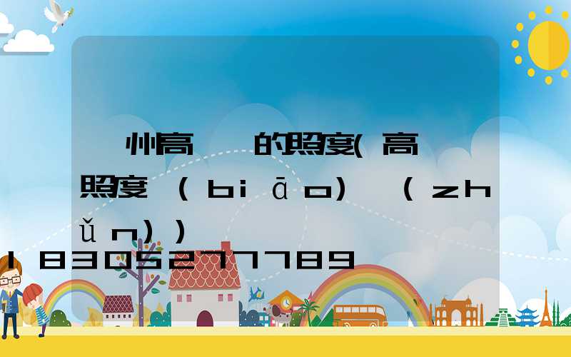 撫州高桿燈的照度(高桿燈照度標(biāo)準(zhǔn))