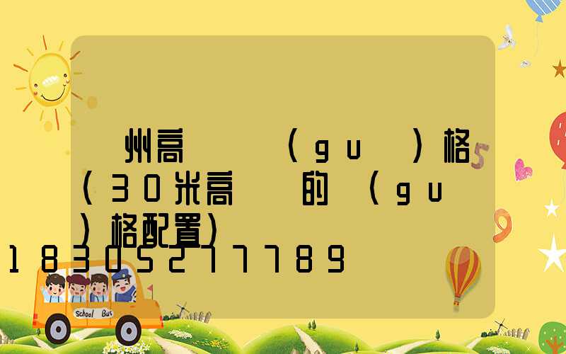 撫州高桿燈規(guī)格(30米高桿燈的規(guī)格配置)