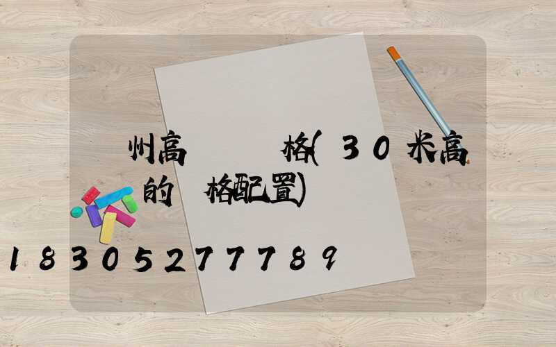撫州高桿燈規格(30米高桿燈的規格配置)