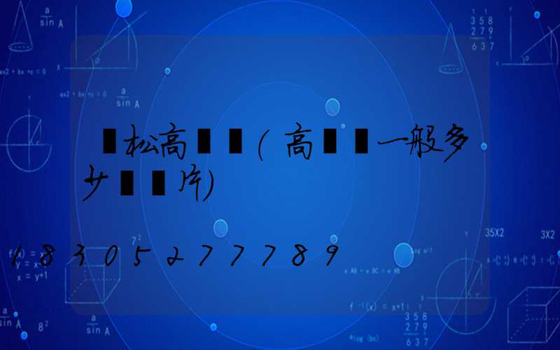 撫松高桿燈(高桿燈一般多少錢圖片)