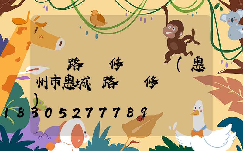 撫順路燈報修電話號碼(惠州市惠城區路燈報修電話號碼)