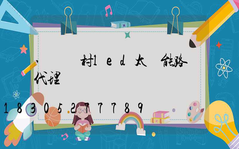 撫順農村led太陽能路燈代理