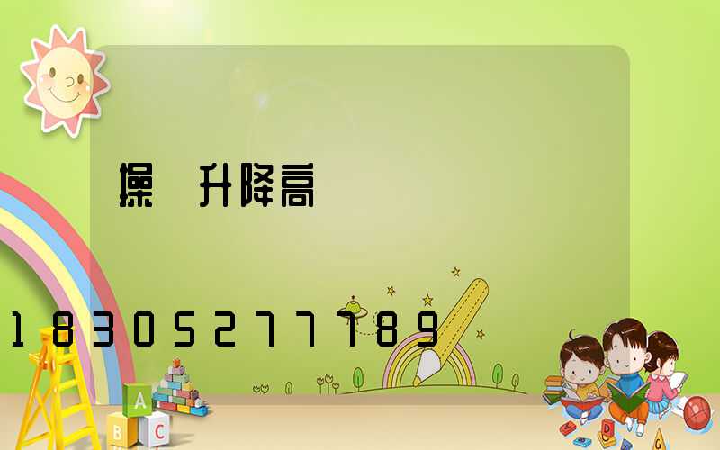 操場升降高桿燈