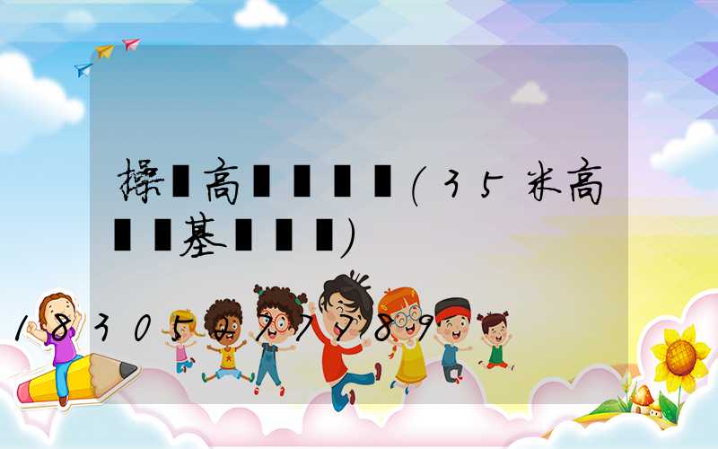 操場高桿燈參數(35米高桿燈基礎參數)