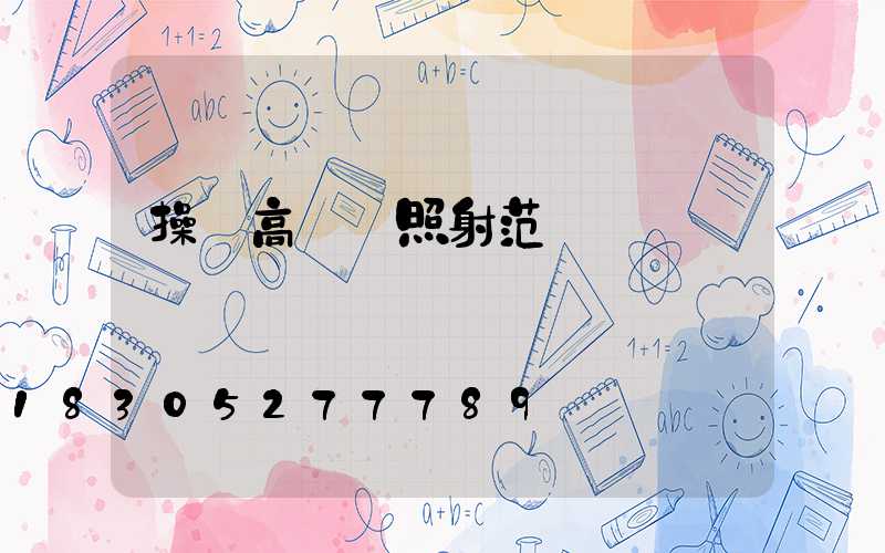 操場高桿燈照射范圍