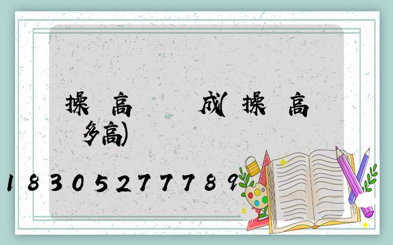 操場高桿燈組成(操場高桿燈多高)