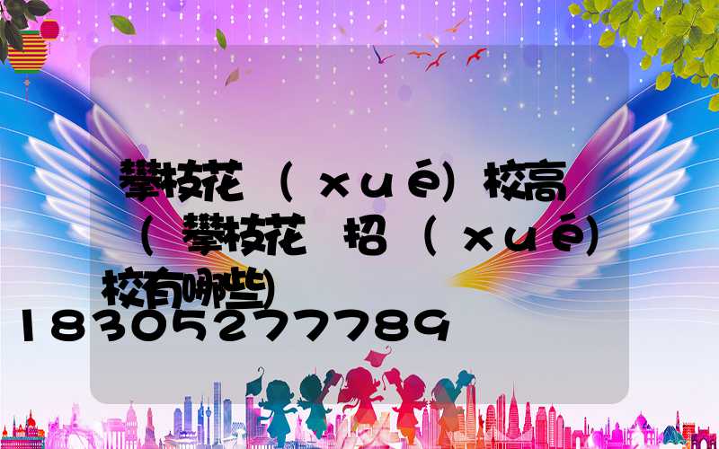 攀枝花學(xué)校高桿燈(攀枝花單招學(xué)校有哪些)