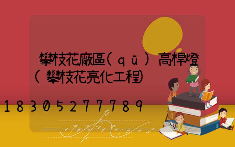 攀枝花廠區(qū)高桿燈(攀枝花亮化工程)