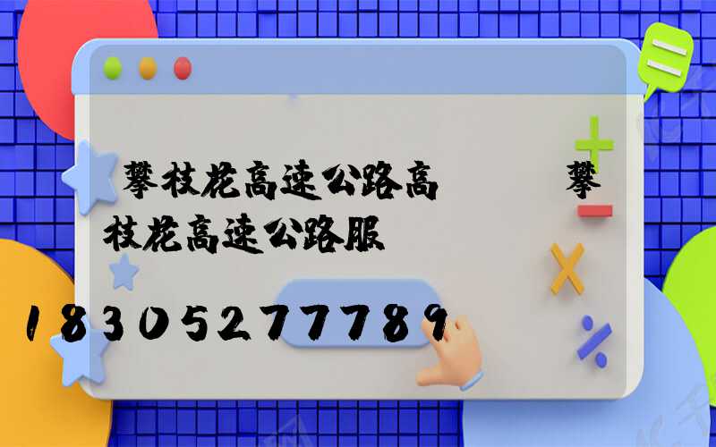 攀枝花高速公路高桿燈(攀枝花高速公路服務電話)