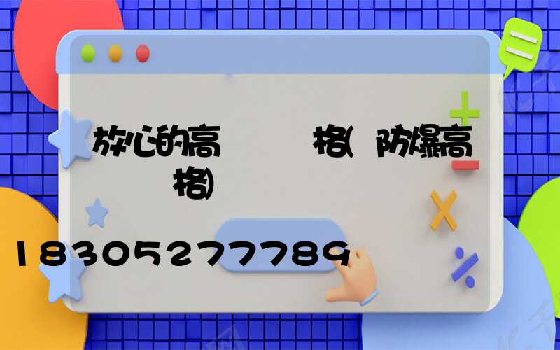 放心的高桿燈價格(防爆高桿燈價格)